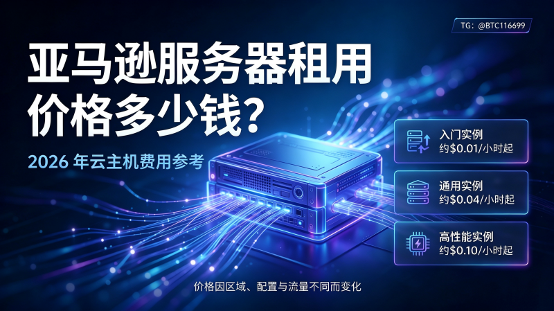 亚马逊云服务器 vs 阿里云 vs 腾讯云价格对比2026:同配置实测,谁更便宜? 1 亚马逊服务器租用价格多少钱?