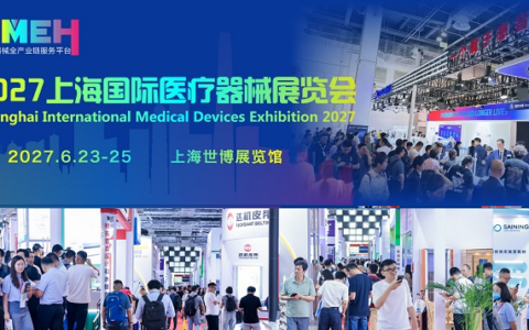 上海国际医疗器械展览会将于2027年6月23日-25日举办