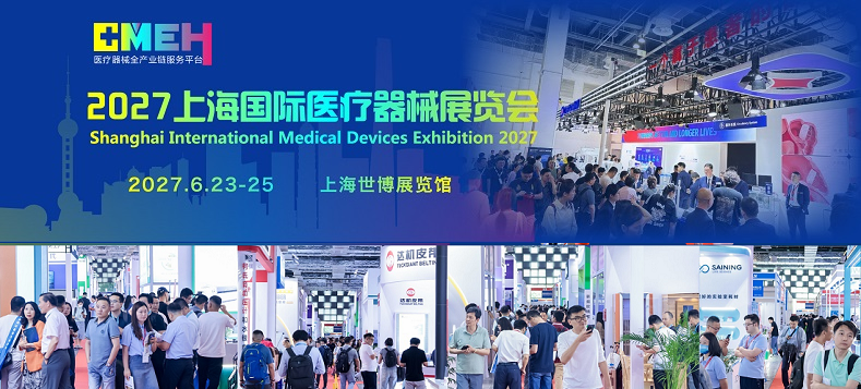 上海国际医疗器械展览会将于2027年6月23日-25日举办