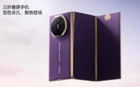 华为新一代三折叠即将登场，暗紫宝石外观与非凡徽标背后藏了多少”细节杀”？