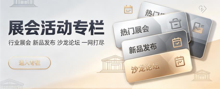 展会活动专栏