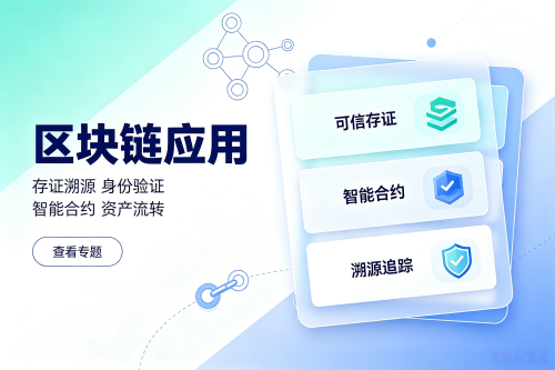 区块链应用专题