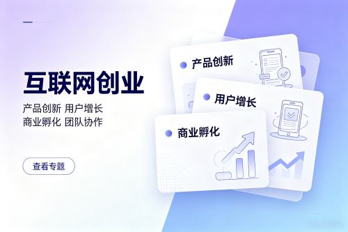 互联网创业专题