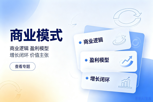 商业模式专题