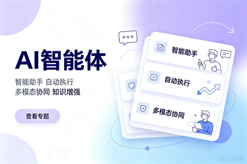 AI智能体专题