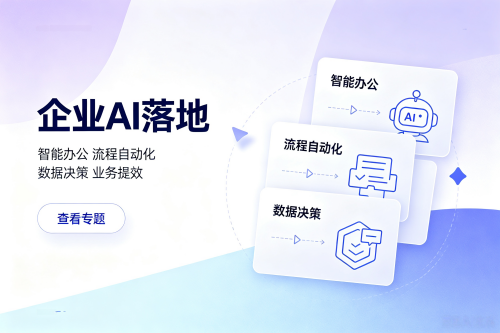 企业AI落地专题