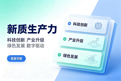 新质生产力专题