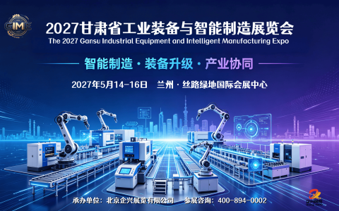 2027兰州工业机器人展，2027甘肃工业装备和智能制造展会