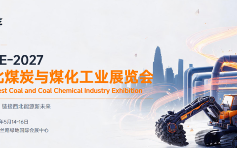2027 中国西北煤炭暨高端煤化工产业博览会