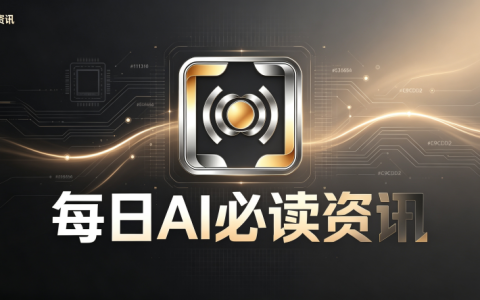 每日AI必读资讯 AI人工智能领域最新热点资讯汇总（2026年08月30日）