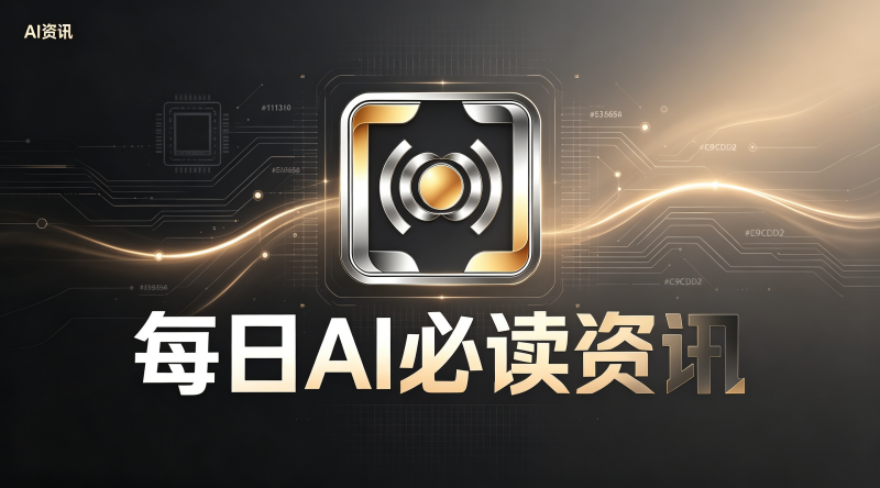 【每日AI必读资讯】AI智能体与大模型最新动态精选10条（2026年08月31日）