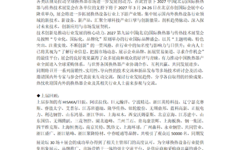 2027第九届中国(北京)国际换热器与传热技术展览会