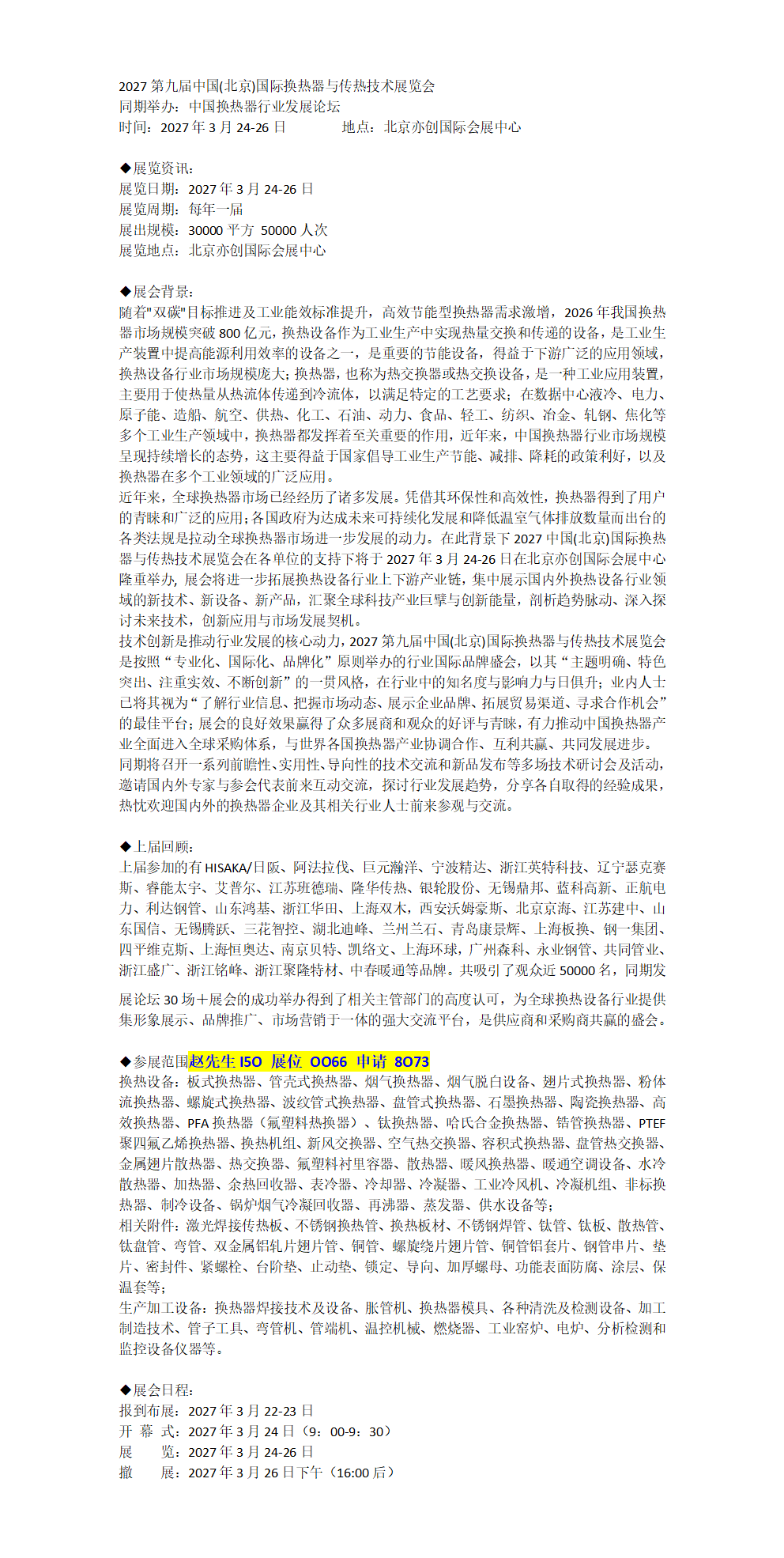 2027第九届中国(北京)国际换热器与传热技术展览会 2027第九届中国(北京)国际换热器与传热技术展览会