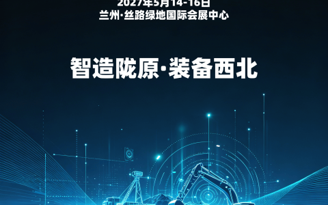 2027西北（兰州）矿业机械与智慧矿山设备展览会