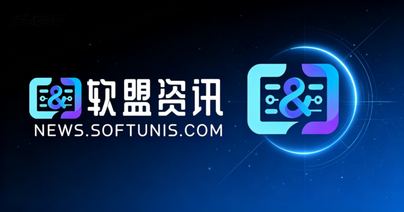 软盟资讯