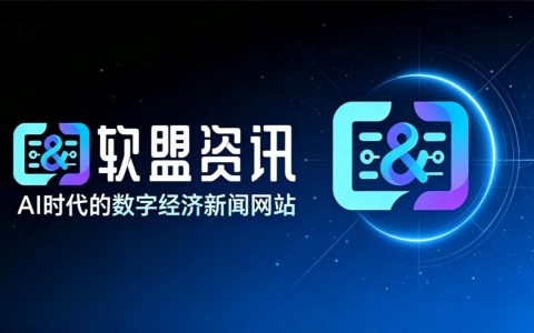 看前沿AI动态，就上软盟资讯
