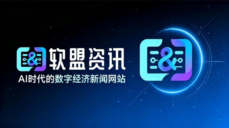 软盟资讯-数字经济新闻网站 看前沿AI动态,就上软盟资讯