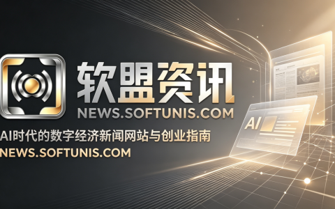 看前沿AI动态，就上软盟资讯