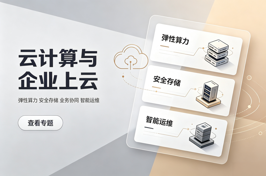 云计算与企业上云专题