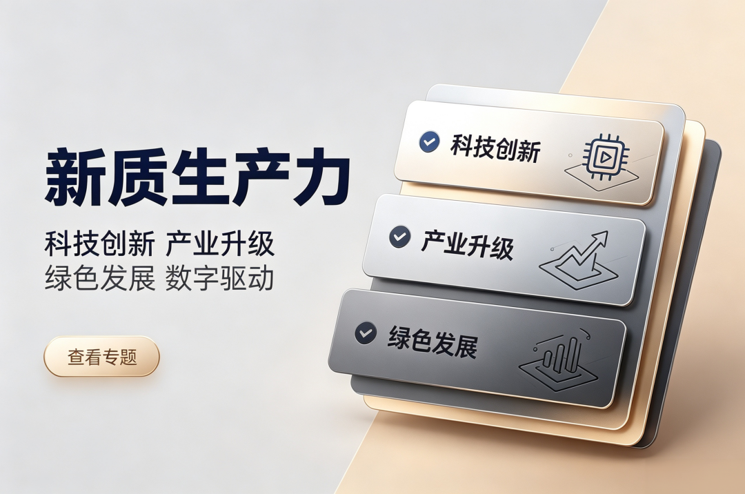 新质生产力专题