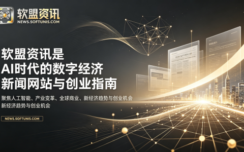 软盟资讯全新升级：定位AI时代的数字经济新闻资讯网站与创业指南