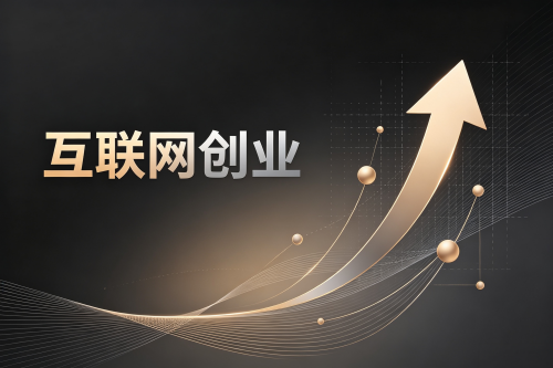 互联网创业专栏