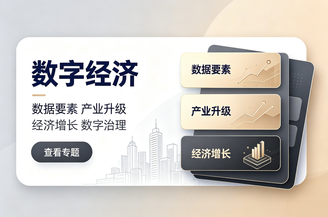 数字经济政策解读专题