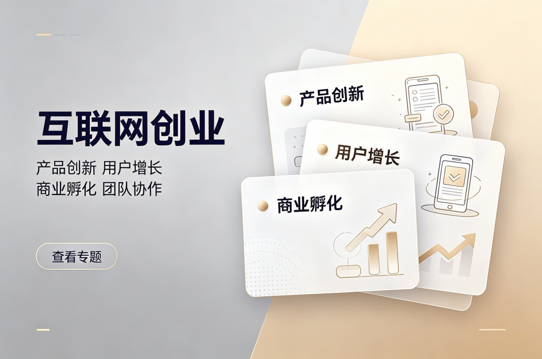 互联网创业专题