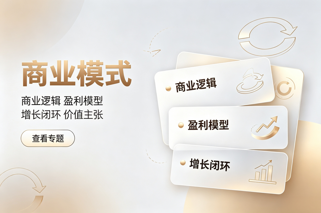 商业模式专题