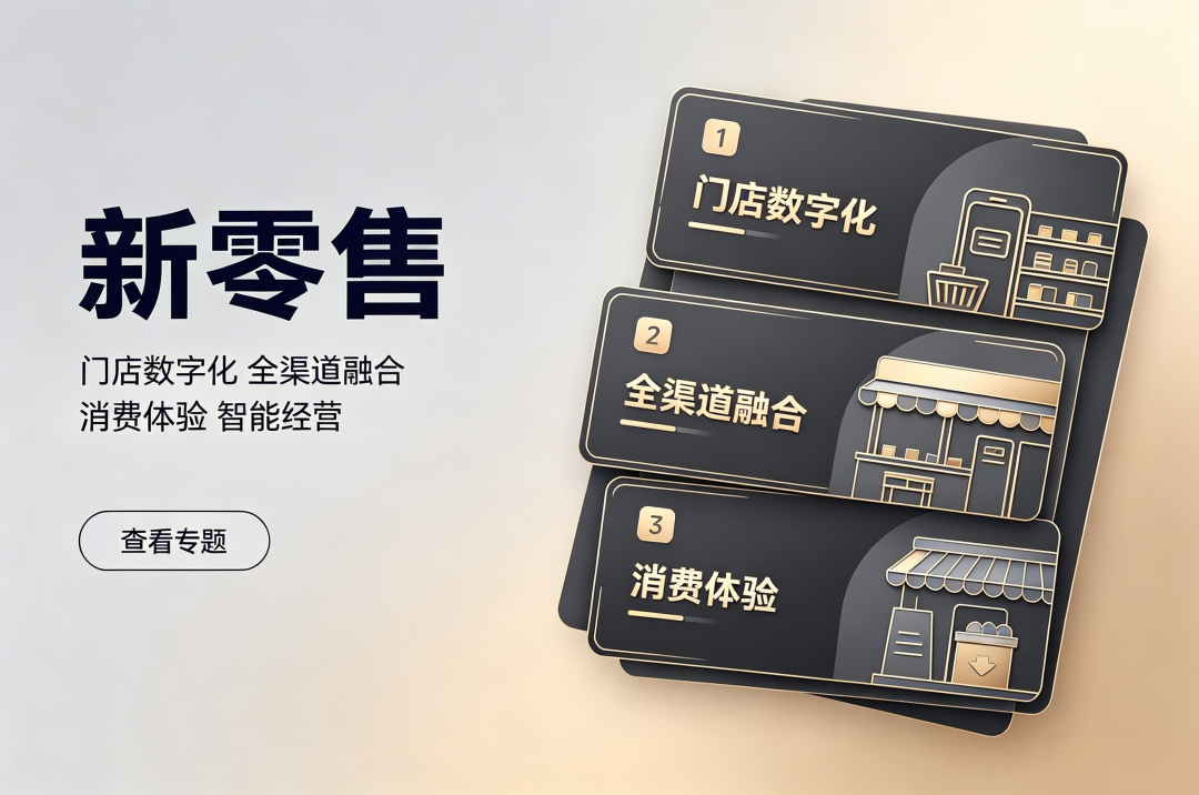 新零售专题