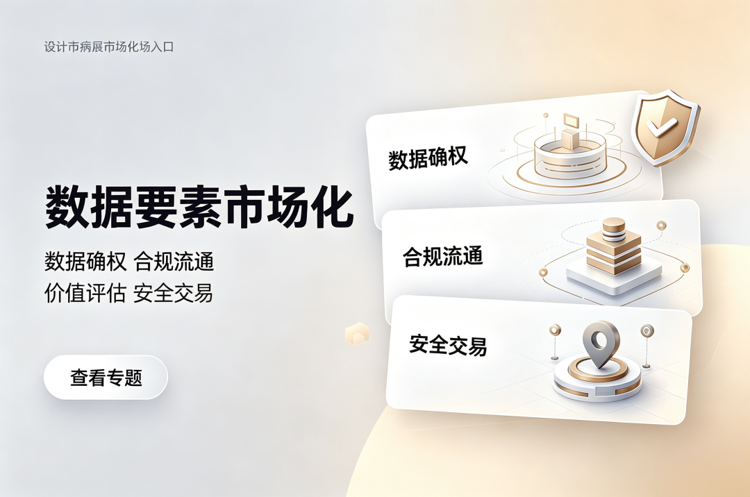 数据要素市场化