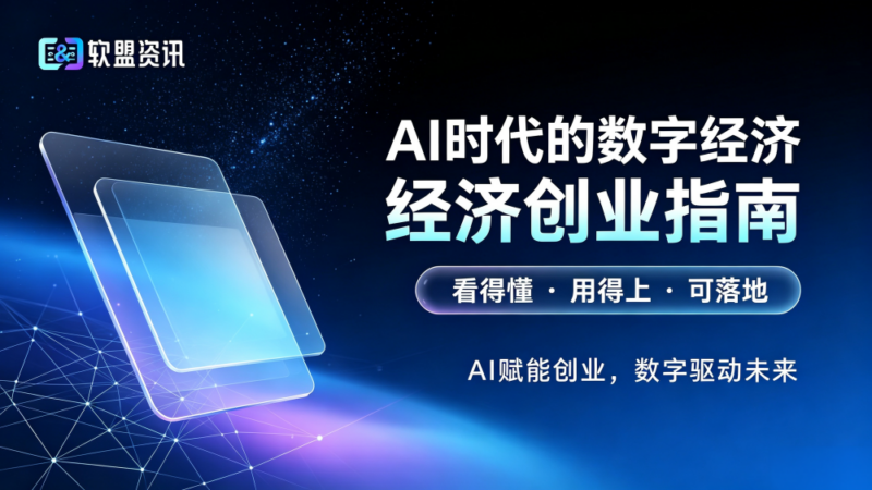 软盟资讯正式全面升级，全新定位为AI时代的数字经济创业指南