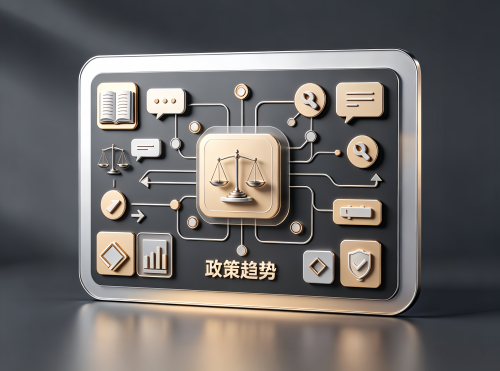 政策趋势