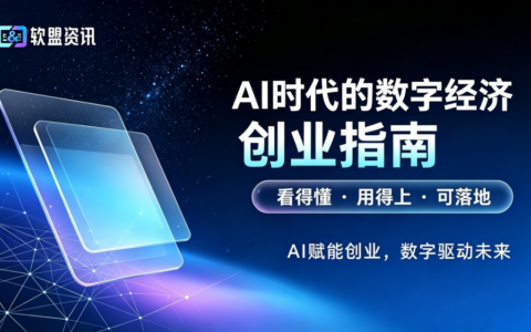 软盟资讯全新升级：定位AI时代的数字经济创业指南