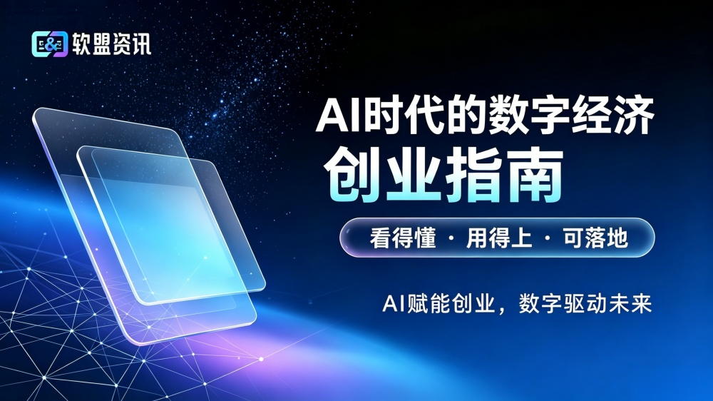 软盟资讯全新升级：定位AI时代的数字经济创业指南