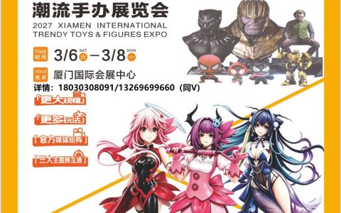 潮玩产业新窗口，2027 厦门国际潮流手办博览会蓄势待发