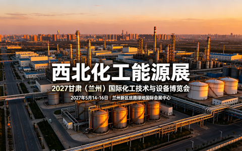 2027兰州化工展的产业集聚效应初探