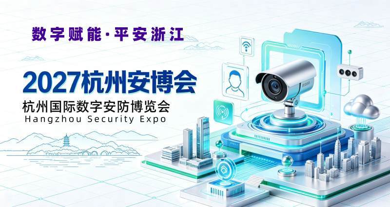 2027浙江安博会·第十六届杭州国际安防产品博览会 1 文章配图-1