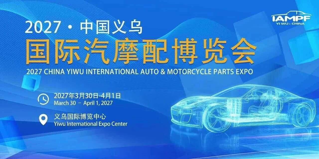 抢春出海，来义乌配齐——2027义乌汽摩配春季展邀请函