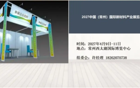 2027新材料展|2027常州新材料产业展览会