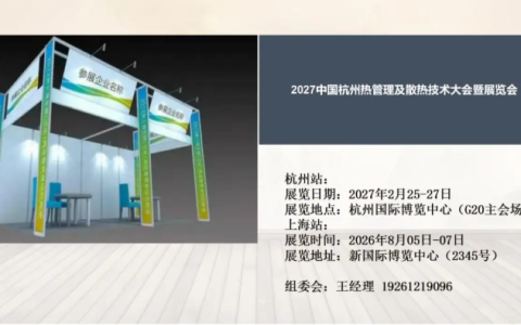 2027杭州液冷散热技术大会暨展览会