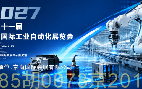 2027北京国际工业自动化展览会8月17日开展