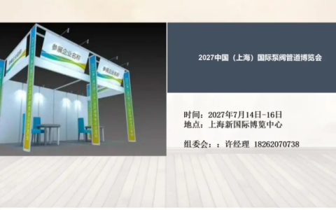 2027上海泵阀展|2027上海管道展览会