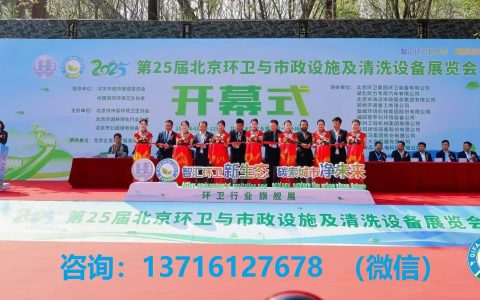 2027第27届北京环卫与清洁设备博览会