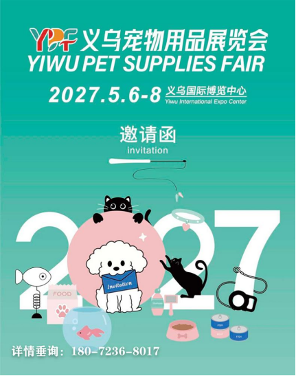 2027第五届义乌宠物用品展览会