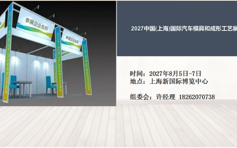 2027上海汽车模具展|上海汽车成形工艺展览会