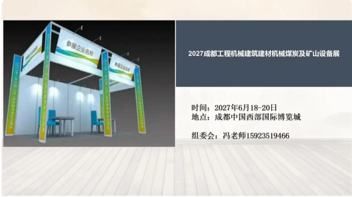 2027成都工程机械建筑建材机械煤炭及矿山设备展6月18举办 1 1