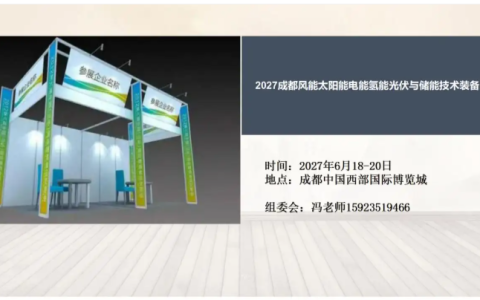2027成都风能太阳能电能氢能光伏与储能技术装备展6月18举办