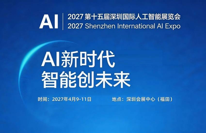 湾区链动,智启春潮|2027深圳人工智能与机器人展会4月落户福田 1 文章配图-1