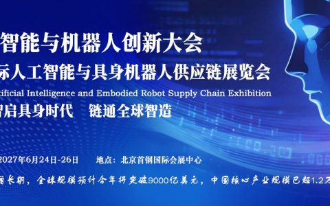 2027中国国际人工智能与具身机器人供应链展览会